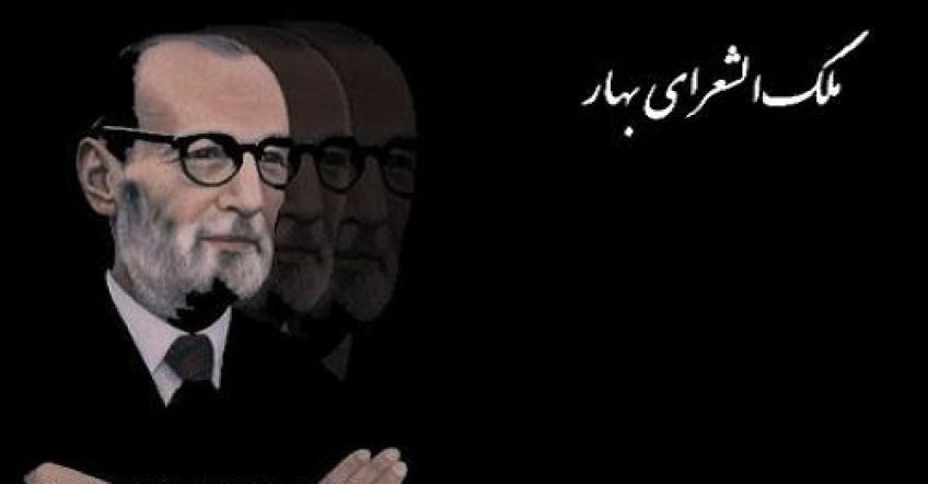 شعر زیبای در طبیعت زن از اشعار ملک الشعرای بهار