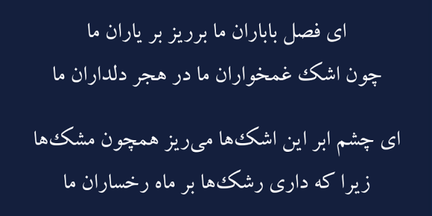 شعری عاشقانه در مورد باران از دیوان شمس مولانا