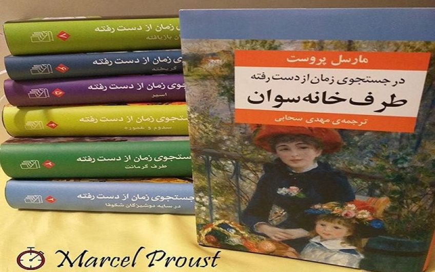 رمان در جست و جوی زمان از دست رفته طولانی ترین رمان جهان نوشته مارسل پروست