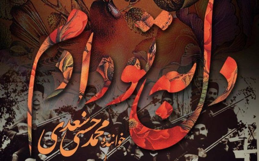 آلبوم موسیقی دل به تو دادم  منتشر شد
