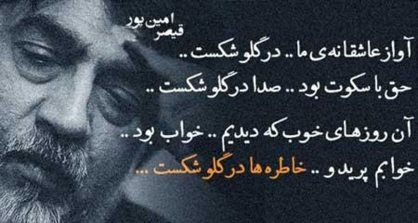 شعر آواز عاشقانه از اشعار قیصر امین پور شاعر معاصر