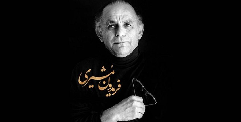 شعر من اینجا ریشه در خاکم از فریدون مشیری شاعر معاصر