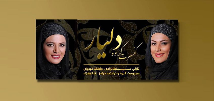 گروه موسیقی دلیار برای بانوان می‌ خواند