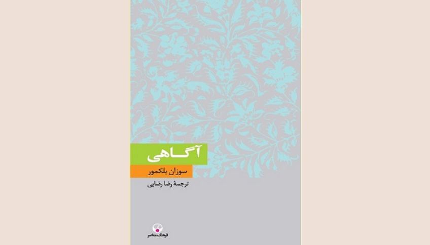 کتاب آگاهی نوشته سوزان بلک مور