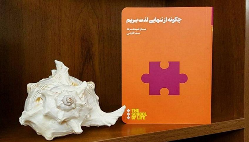 کتاب چگونه از تنهایی لذت ببریم کتابی خواندنی در حیطه روانشناسی اثر سارا میتلند