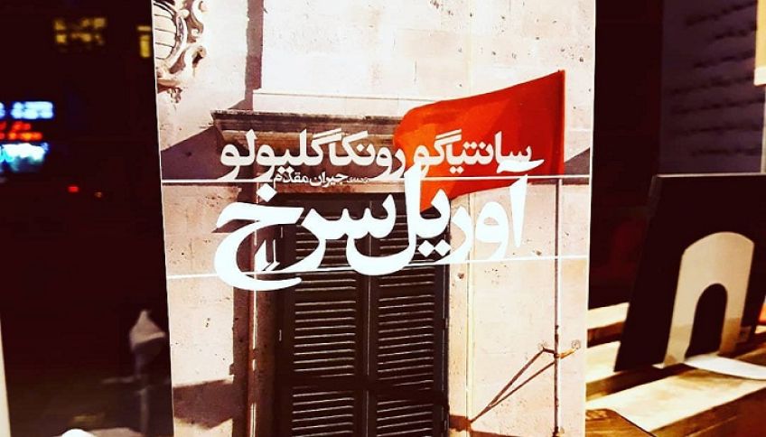 رمان جنایی معمایی آوریل سرخ اثر سانتیاگو رونکاگلیولو