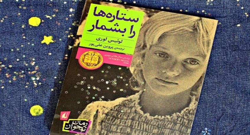 رمان ستاره ها را بشمار نوشته لوئیس لوری