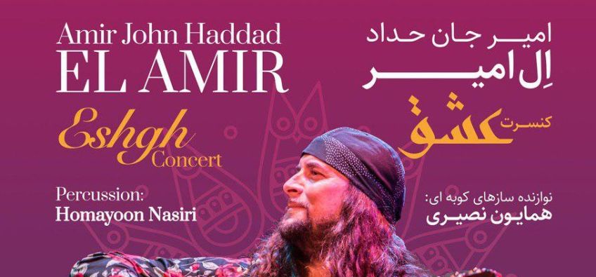 کنسرت همایون نصیری و امیر جان حداد برگزار می‌ شود