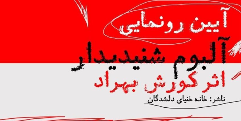 آلبوم شنیدیدار اثر کورش بهراد رونمایی می‌ شود