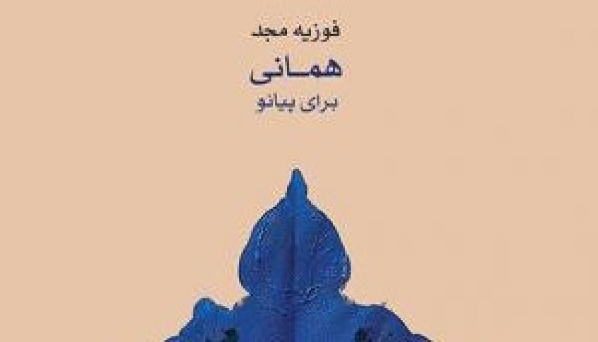 آلبوم همانی فیروزه مجد منتشر شد