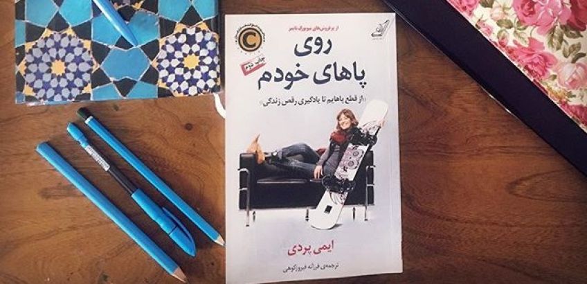 کتاب روی پاهای خودم اثری زیبا و خواندنی از ایمی پردی