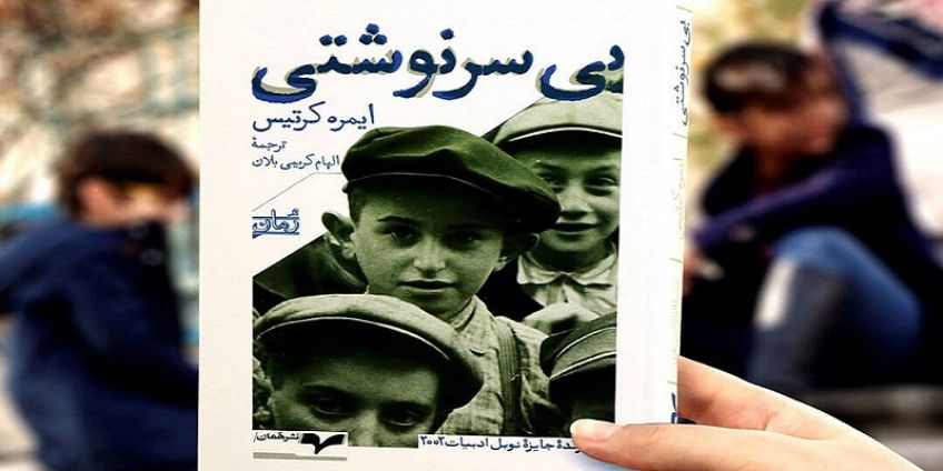 رمان بی سرنوشتی نوشته ایمره کرتیس برنده جایزه نوبل ادبی