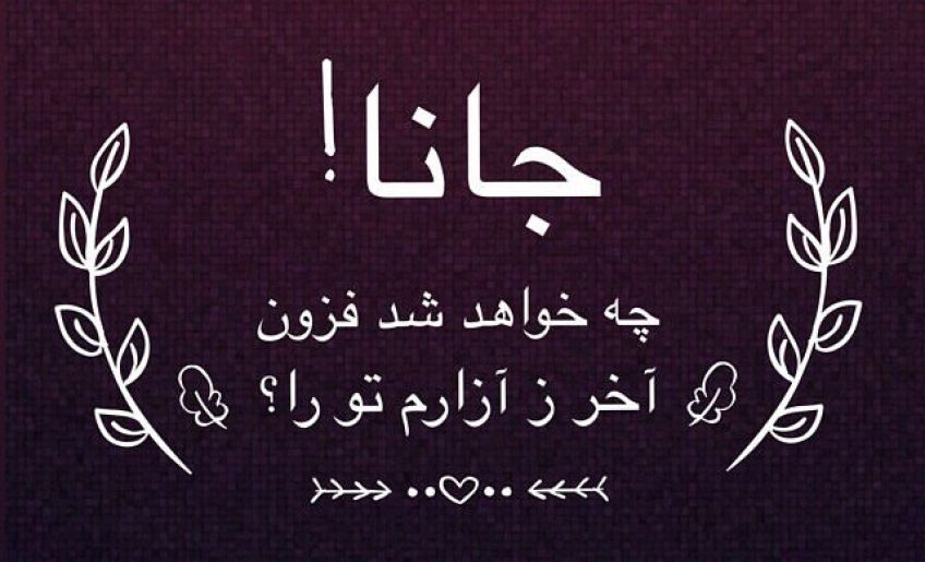 شعر زیبا و غمگین جرمی ندارم بیش از این از اشعار انوری شاعر قرن ششم هجری