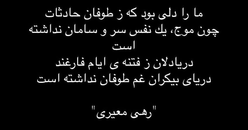 شعر زیبای طوفان حادثات از سری اشعار رهی معیری شاعر معاصر