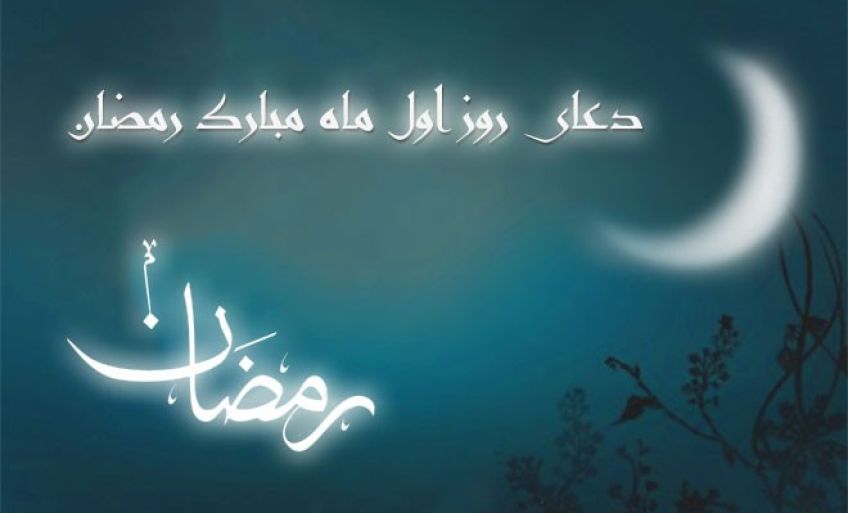 اعمال روز اول ماه رمضان