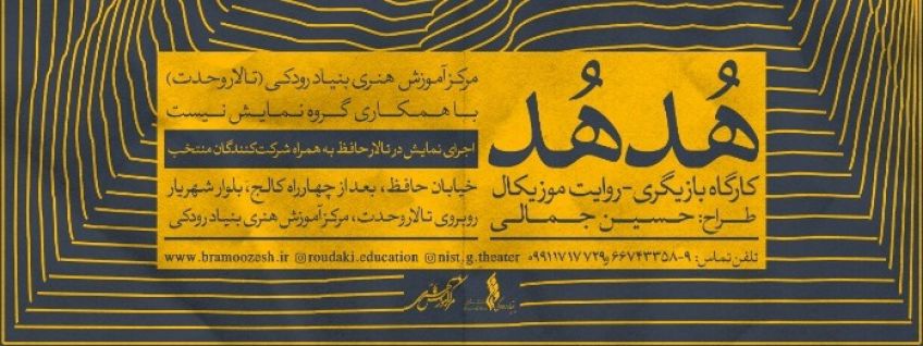 کارگاه های بازیگری روایت موزیکال برگزار می شود