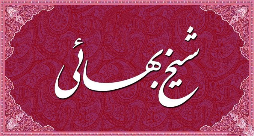 شعر زیبایی از شیخ بهایی درمورد دستگیری از نیازمندان
