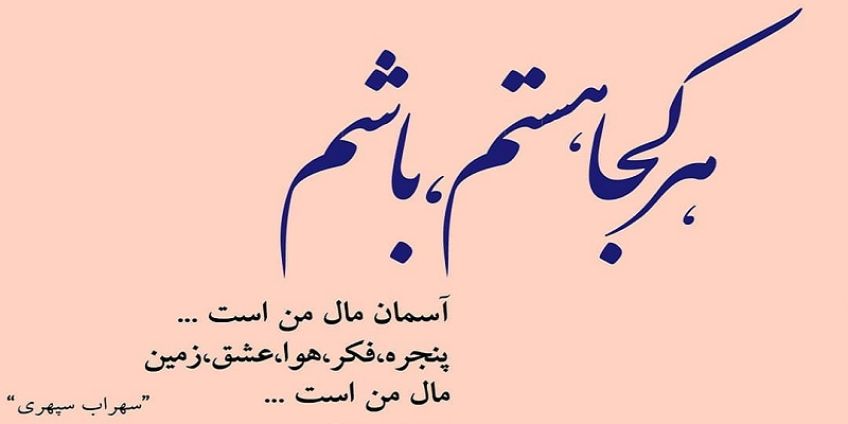 شعر زیبای آسمان مال من است از سهراب سپهری شاعر معاصر