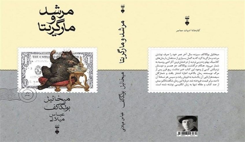 رمان فلسفی و رئالیسم مرشد و مارگاریتا نوشته میخائیل بولگاکف