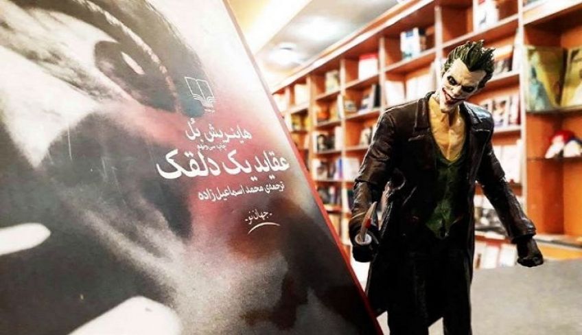 رمان رئال عقاید یک دلقک اثر هاینریش بل برنده جایزه نوبل ادبیات