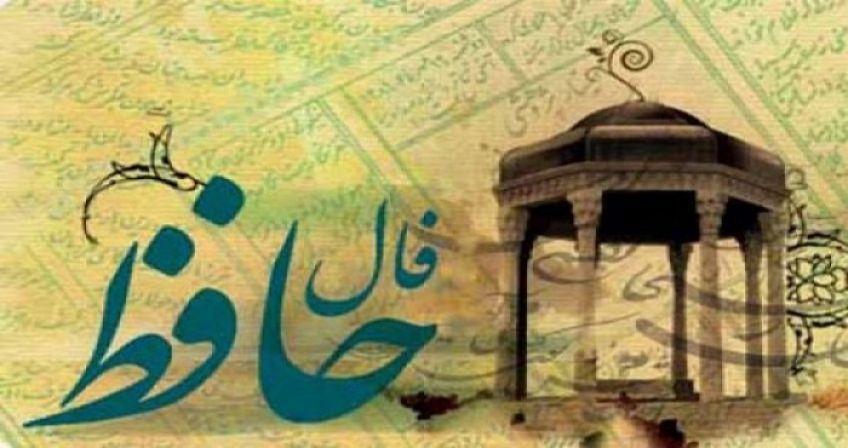 فال حافظ روزانه شنبه 28 اردیبهشت
