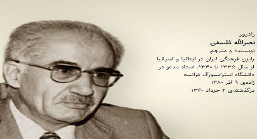 زندگی نامه نصرالله فلسفی تاریخ نگار نویسنده و مترجم معاصر ایرانی