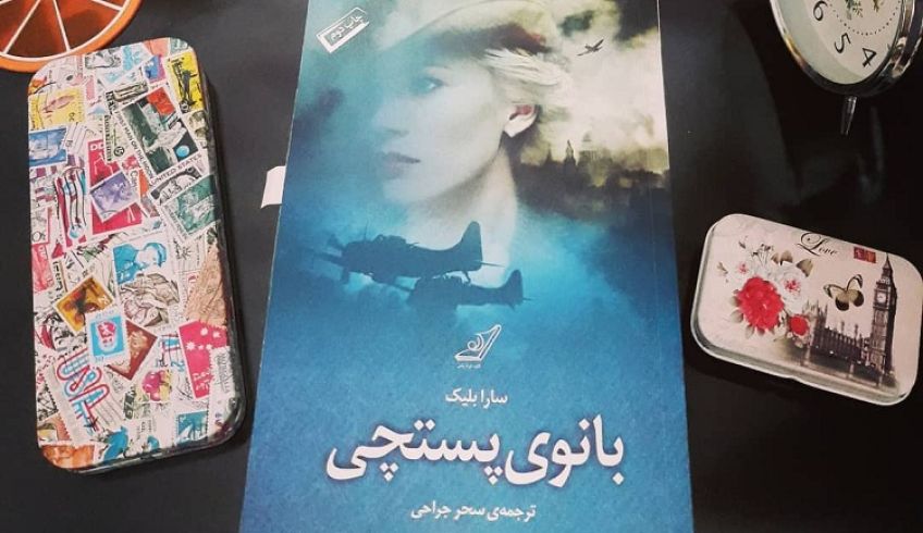 رمان بانوی پستچی نوشته سارا بلیک روایتگر داستانی در زمان جنگ جهانی دوم
