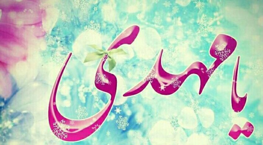زندگی با رنگ و بوی مهدویت