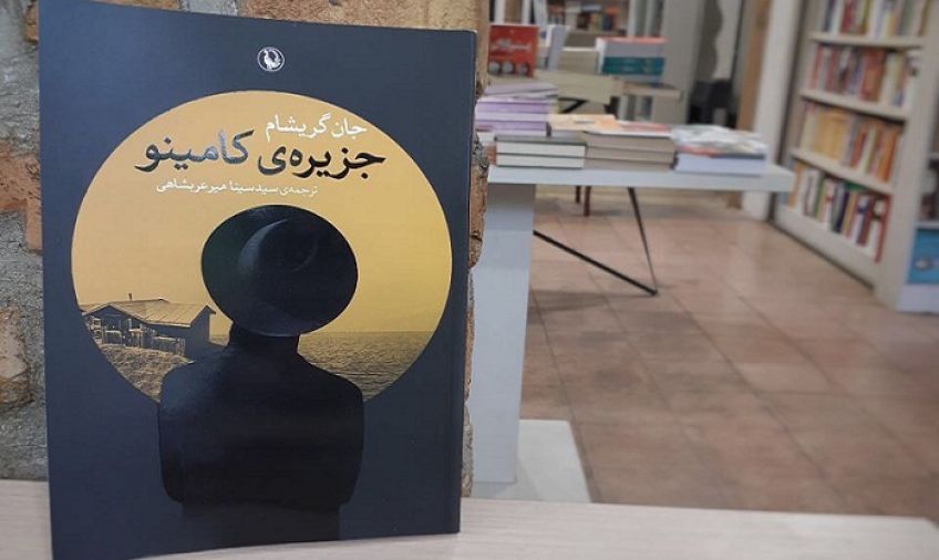 رمان هیجان انگیز جزیره کامینو اثر جان گریشام