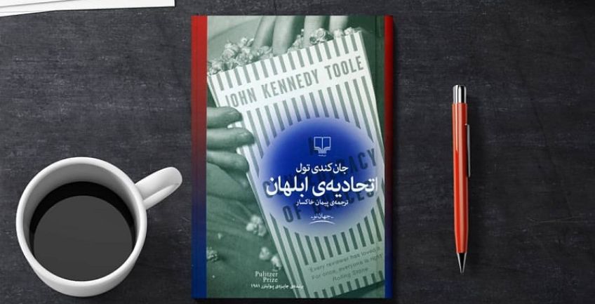 رمان اتحادیه ابلهان نوشته جان کندی تولی