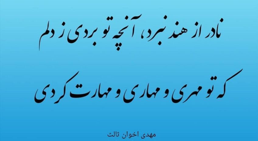 شعری زیبا و عاشقانه از مهدی اخوان ثالث
