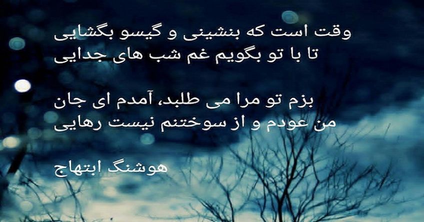 شعر عاشقانه و زیبای آواز بلند از هوشنگ ابتهاج شاعر معاصر