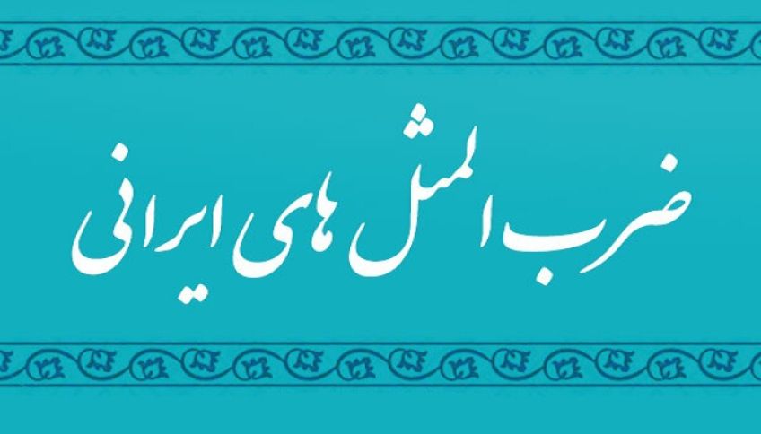 کاربرد و داستان ضرب المثل بیگانه اگر وفا کند خویش من است