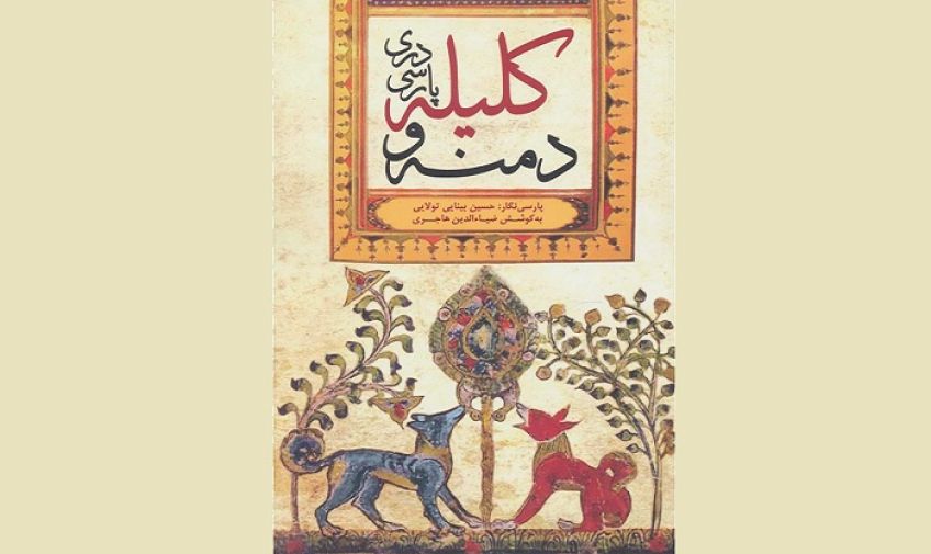 داستان بازرگان و زن و دزد از کلیله و دمنه