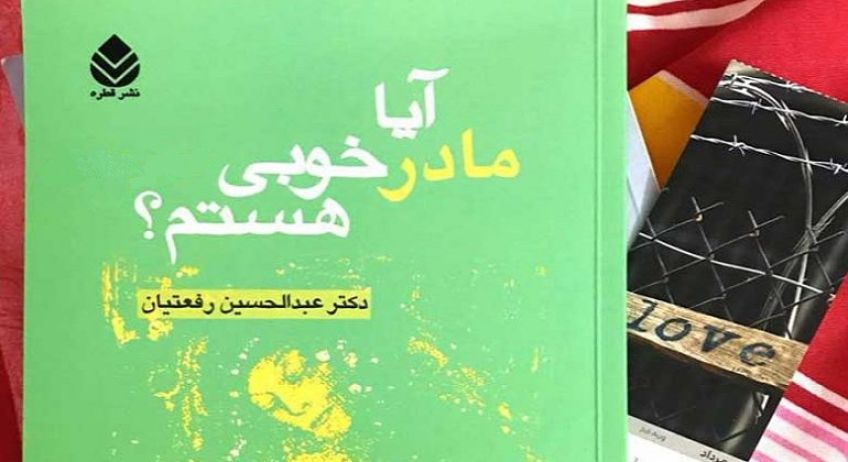 کتاب روانشناسی آیا مادر خوبی هستم نوشته عبدالحسین رفعتیان