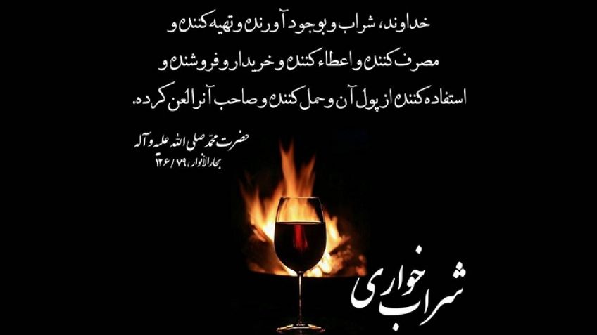 احادیثی در مورد حکم شراب در اسلام و ادیان الهی