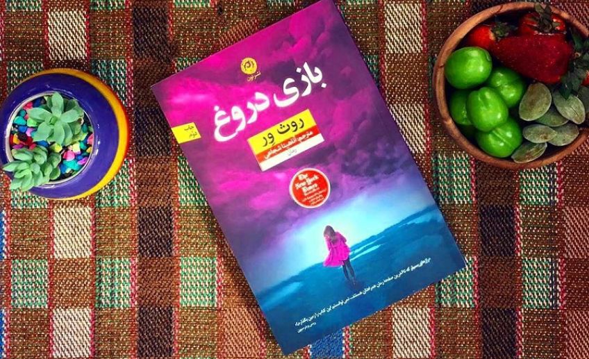 رمان بازی دروغ رمانی معمایی و ماجراجویانه اثر روث ور