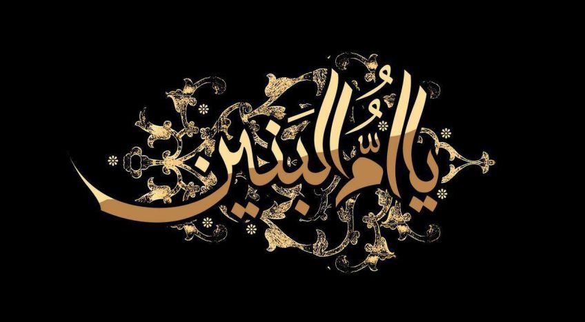 تعبیر خواب حضرت ام البنین