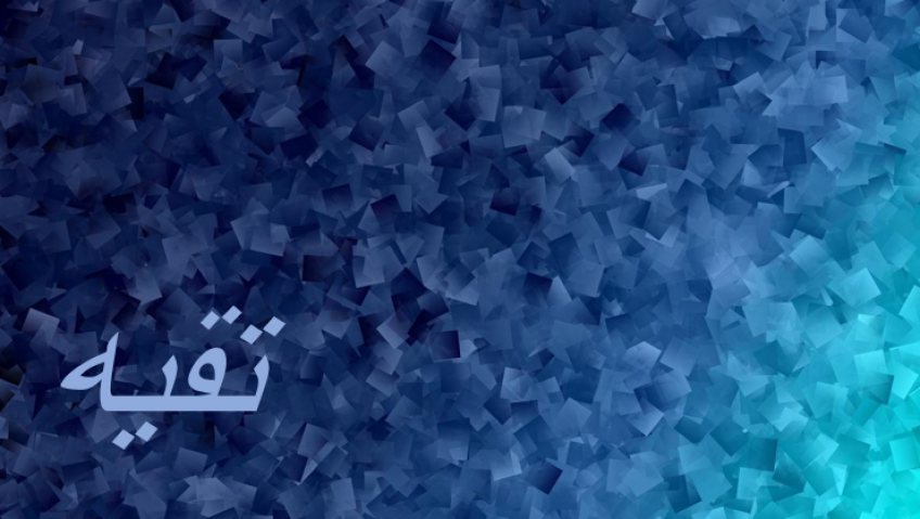 تقیه به چه معنی است و منظور از تقیه در قرآن چیست