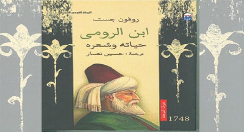 بیوگرافی ابن رومی شاعر عرب هم دوره سامانیان