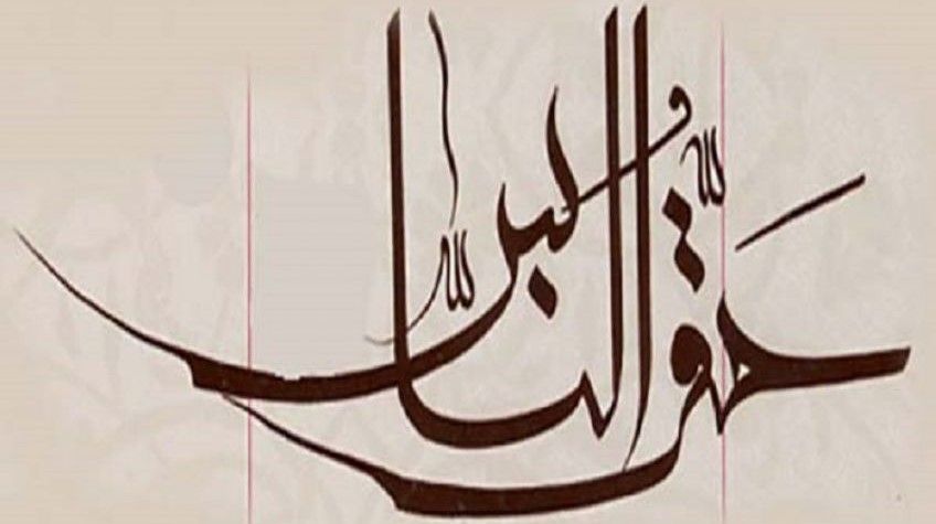 بررسی اهمیت حق الناس