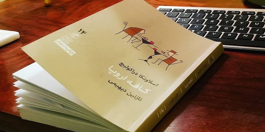 کتاب و زندگی نامه کافه اروپا اثری جذاب از اسلاونکا دراکولیچ