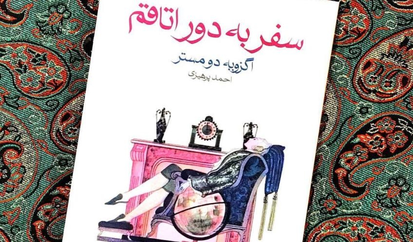 کتاب سفر به دور اتاقم نوشته اگزویه دومستر
