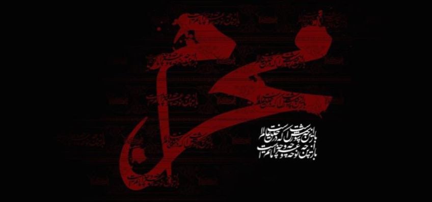 اعمال شب و روز اول ماه محرم