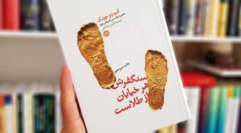 کتاب سنگ فرش هر خیابان از طلاست اثر کیم وو چونگ مؤسس شرکت دوو