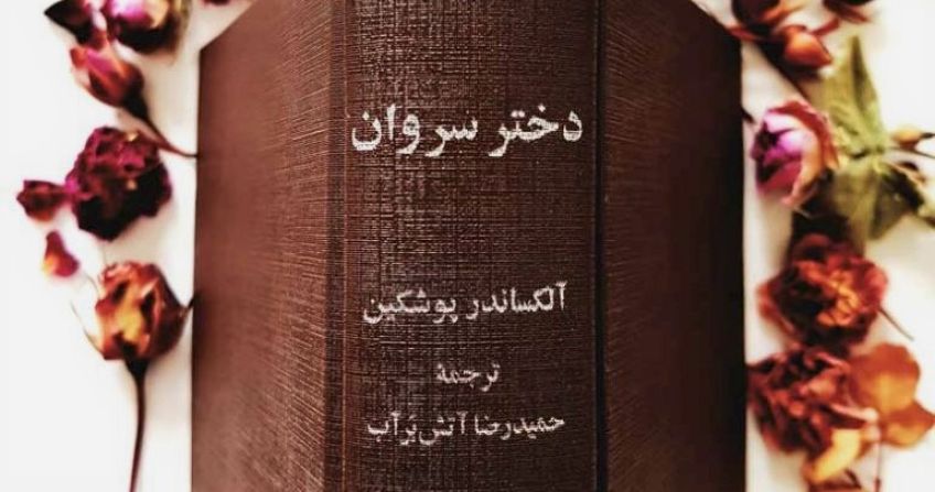 معرفی رمان عاشقانه دختر سروان اثر آلکساندر پوشکین