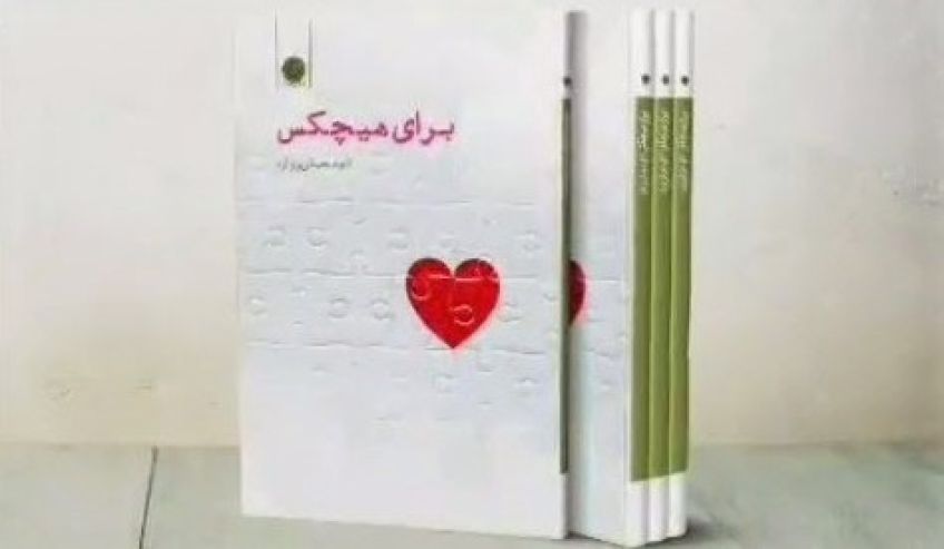 اشعار زیبا و خواندنی الهه جمالی از کتاب برای هیچکس