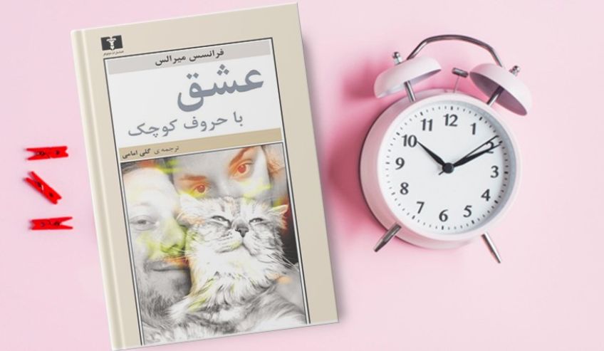 معرفی کتاب عشق با حروف کوچک اثر فرانسیس میرالس
