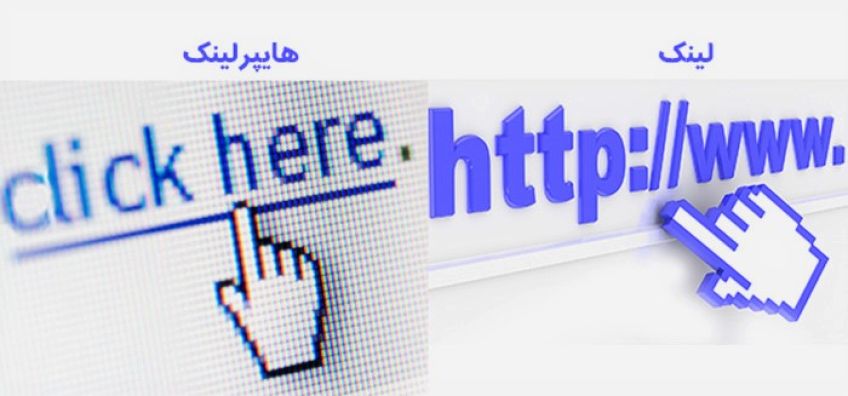 تفاوت میان لینک و هایپرلینک چیست