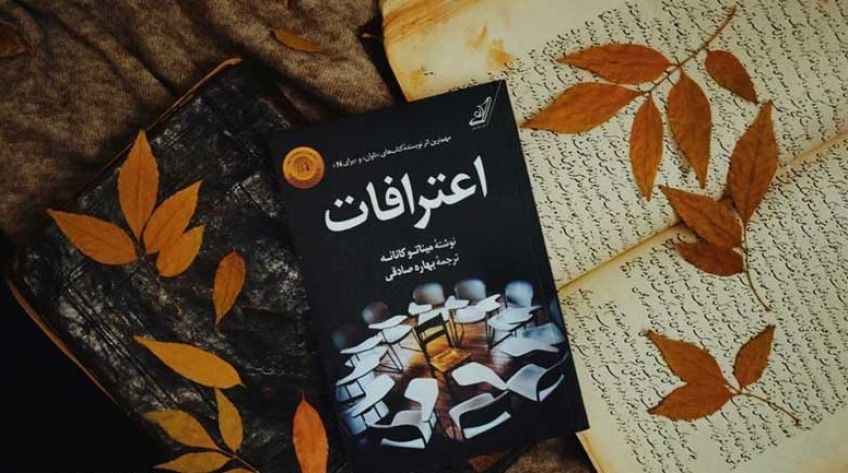 رمان اعترافات اولین رمان نویسنده ژاپنی میناتو کانائه